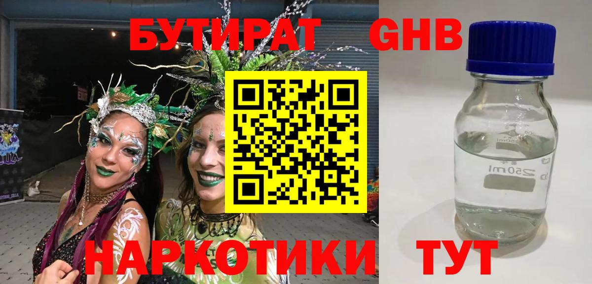 БУТИРАТ GHB Черкесск